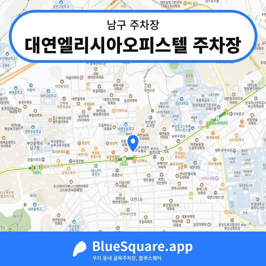 대연엘리시아오피스텔 주차장 위치 지도 — 부산 남구 | 블루스퀘어 주차
