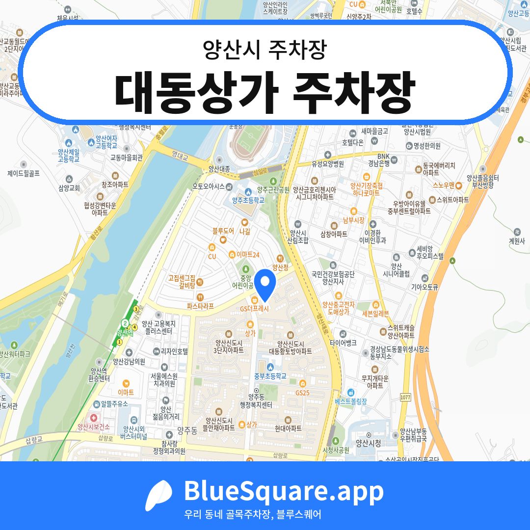 대동상가 주차장 위치 지도 — 경남 양산시 | 블루스퀘어 주차