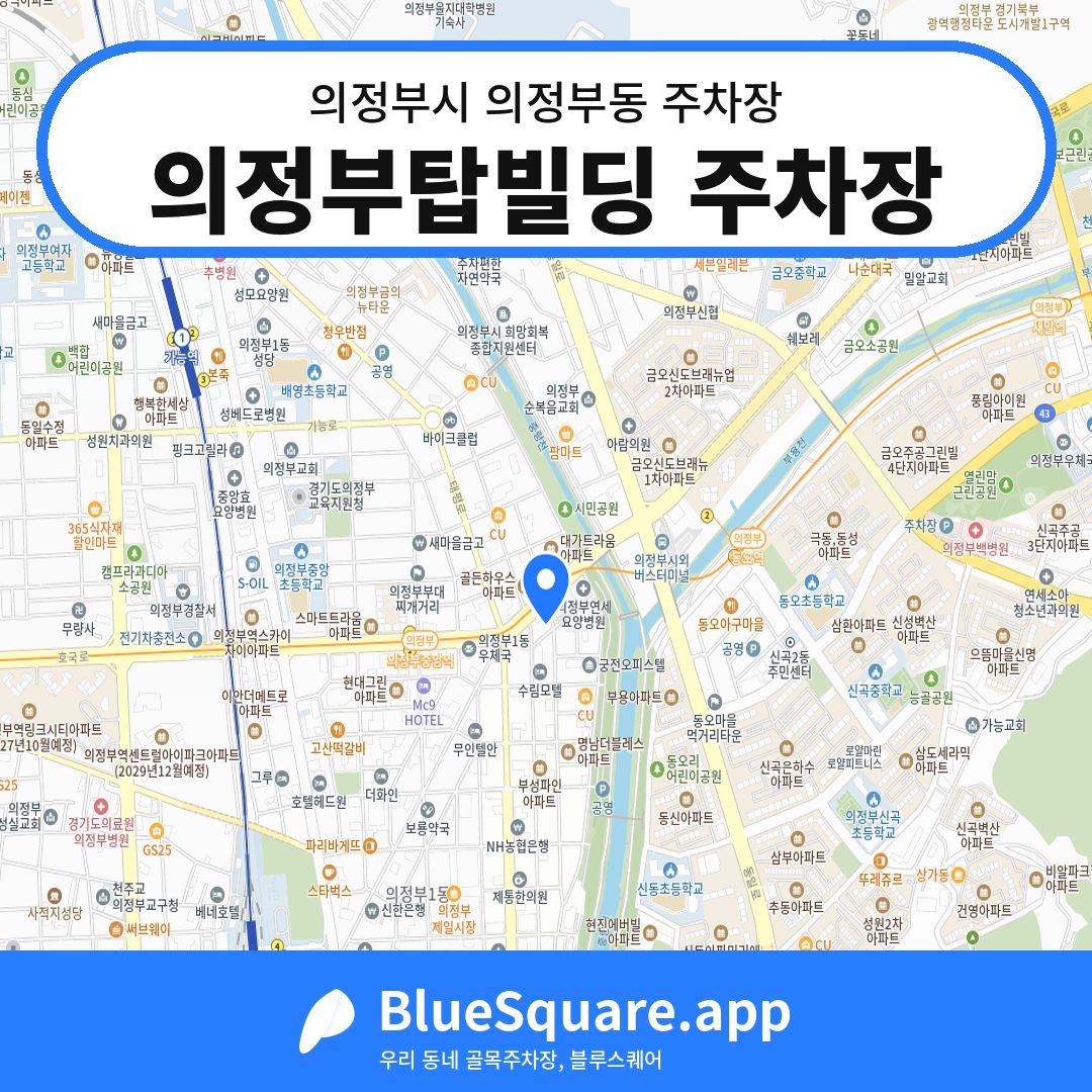 의정부탑빌딩 주차장 위치 지도 — 경기 의정부시 의정부동 | 블루스퀘어 주차