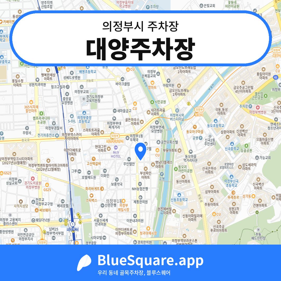대양주차장 위치 지도 — 경기 의정부시 | 블루스퀘어 주차