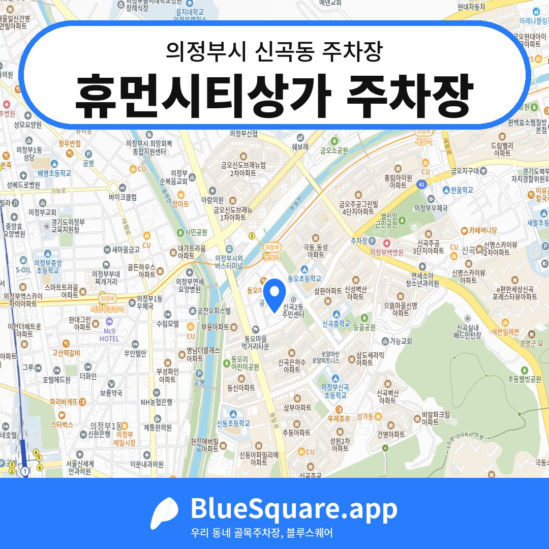 휴먼시티상가 주차장 위치 지도 — 경기 의정부시 신곡동 | 블루스퀘어 주차