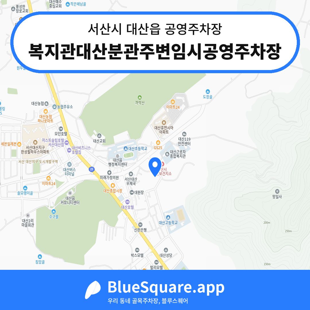 복지관대산분관주변임시공영주차장 위치 지도 — 충남 서산시 대산읍 | 블루스퀘어 주차