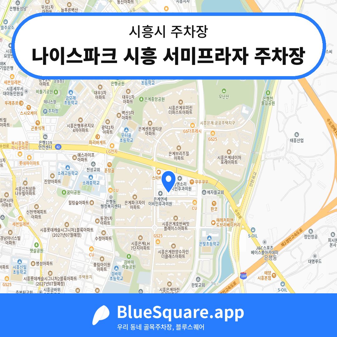 나이스파크 시흥 서미프라자 주차장 위치 지도 — 경기 시흥시 | 블루스퀘어 주차