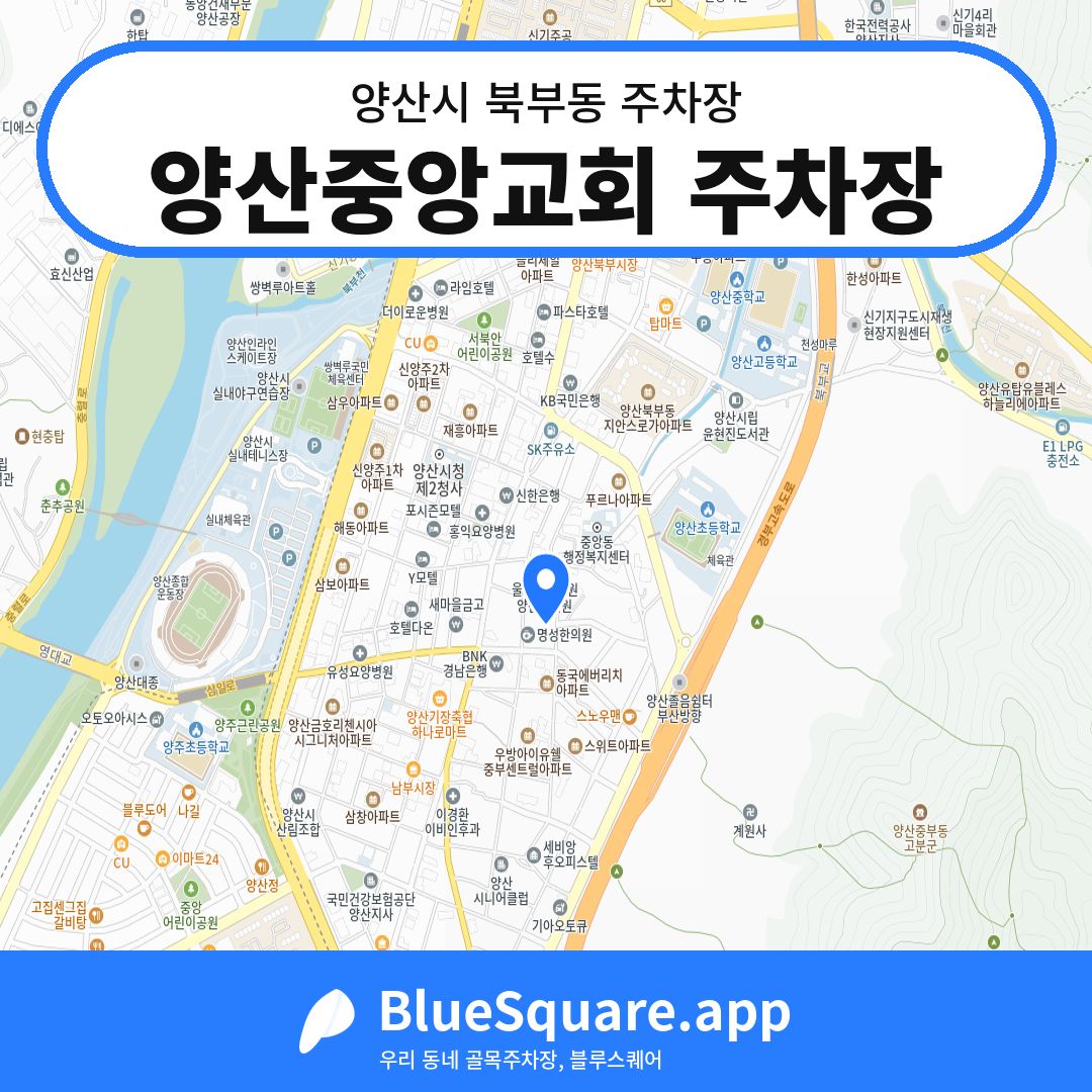 양산중앙교회 주차장 위치 지도 — 경남 양산시 북부동 | 블루스퀘어 주차
