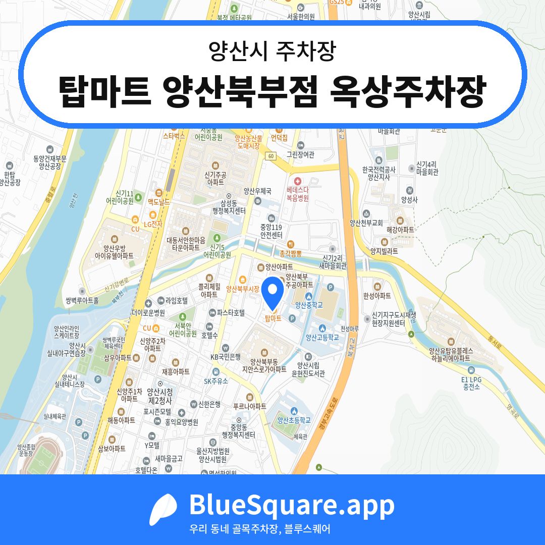 탑마트 양산북부점 옥상주차장 위치 지도 — 경남 양산시 | 블루스퀘어 주차