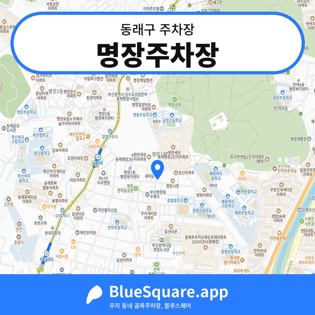 명장주차장 위치 지도 — 부산 동래구 | 블루스퀘어 주차