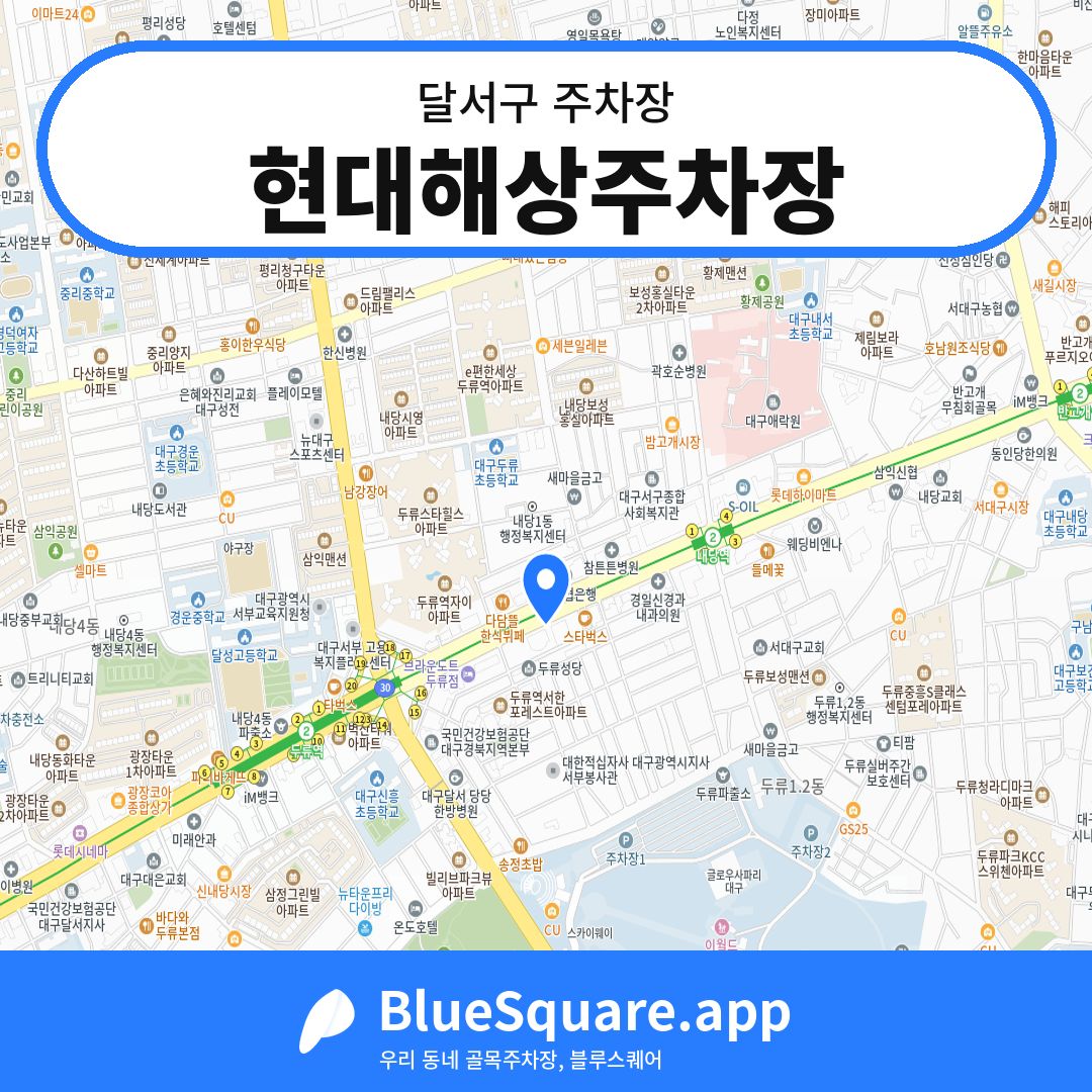현대해상주차장 위치 지도 — 대구 달서구 | 블루스퀘어 주차