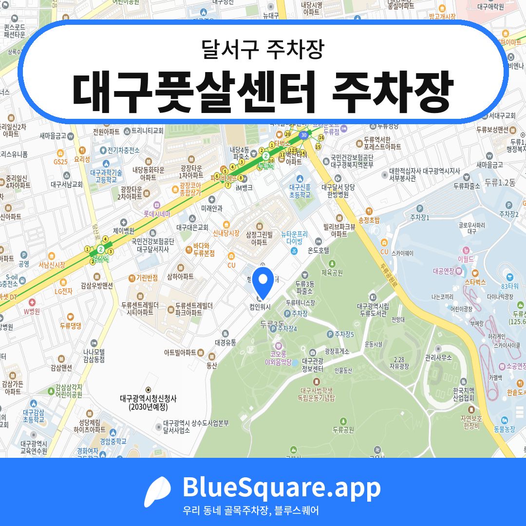 대구풋살센터 주차장 위치 지도 — 대구 달서구 | 블루스퀘어 주차