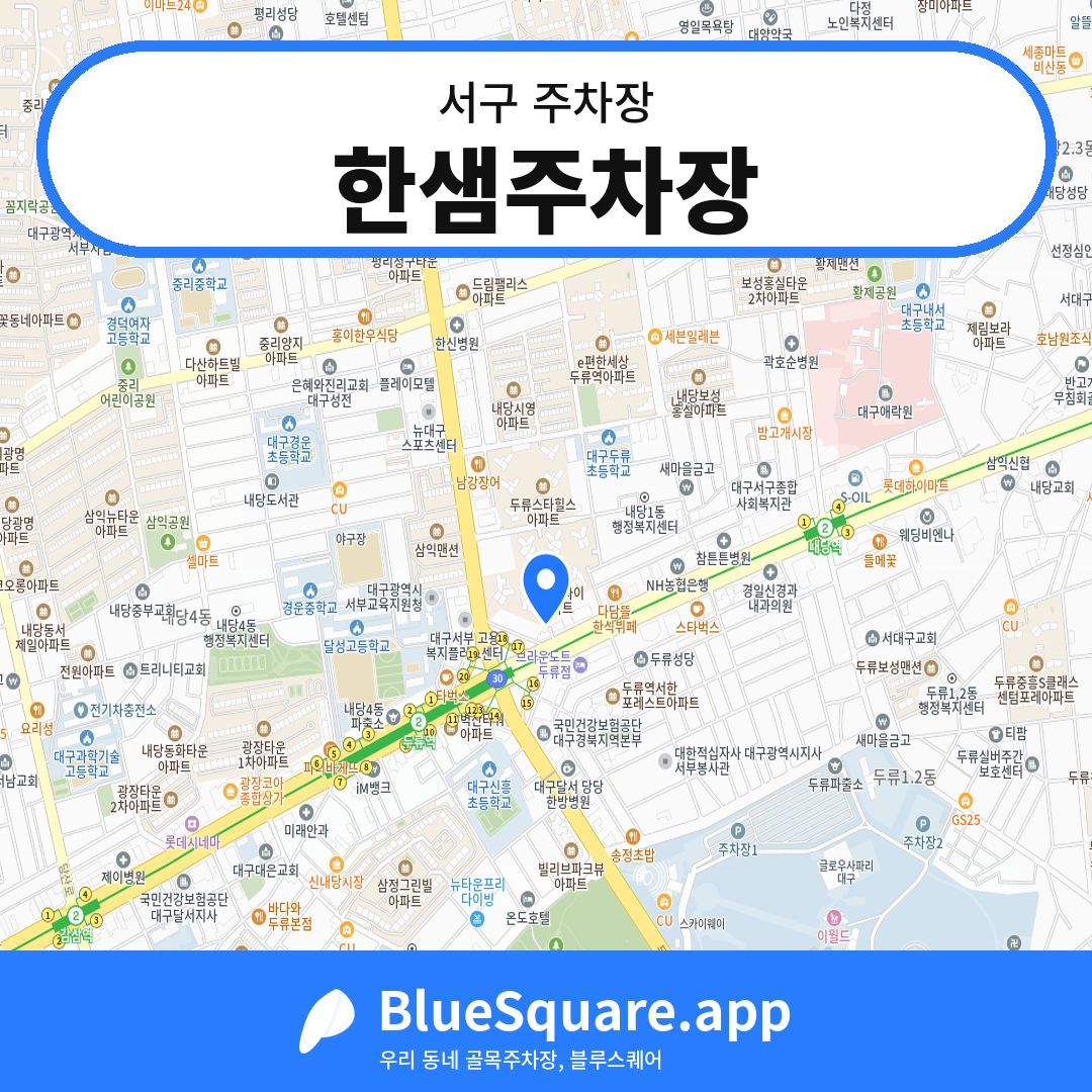 한샘주차장 위치 지도 — 대구 서구 | 블루스퀘어 주차