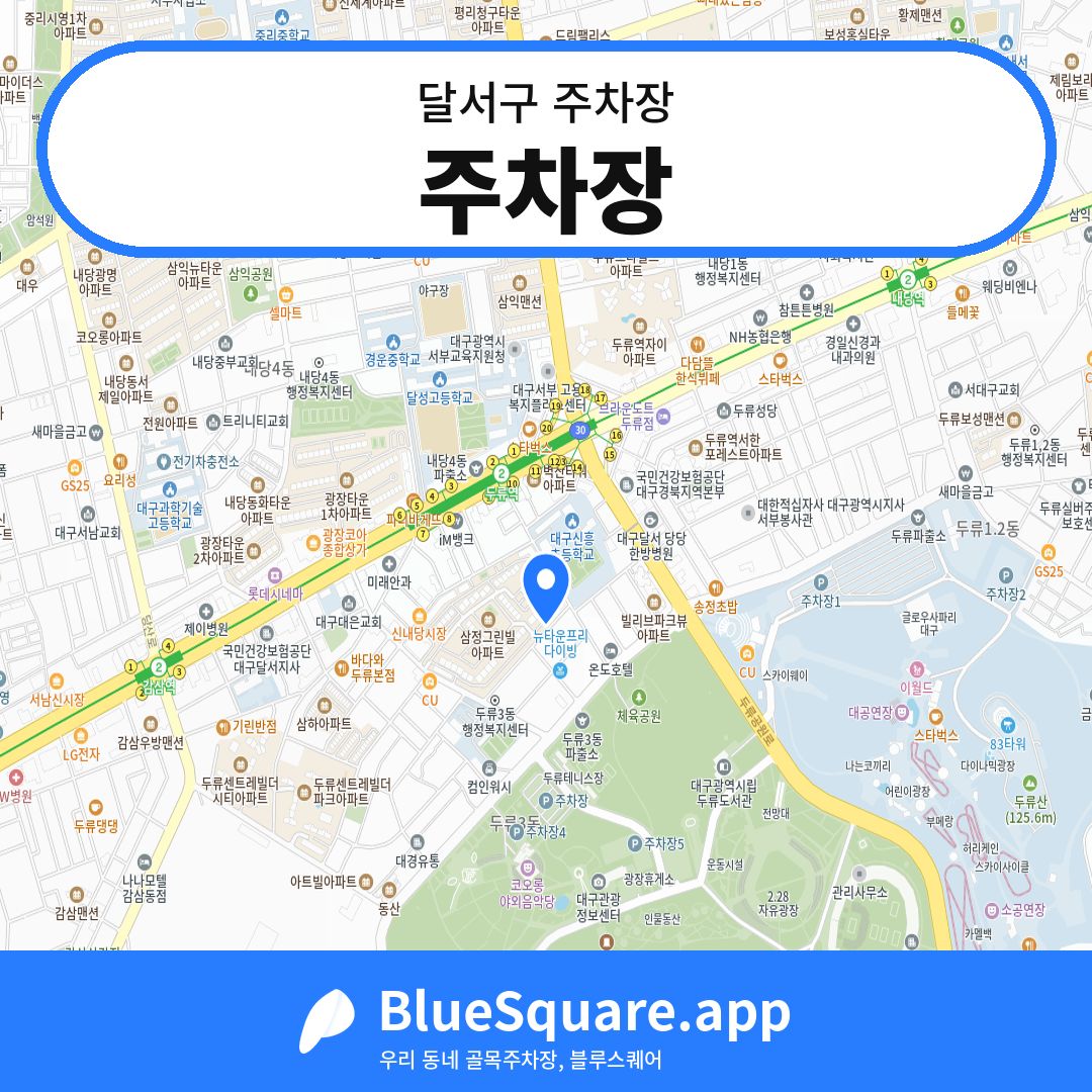 주차장 위치 지도 — 대구 달서구 | 블루스퀘어 주차