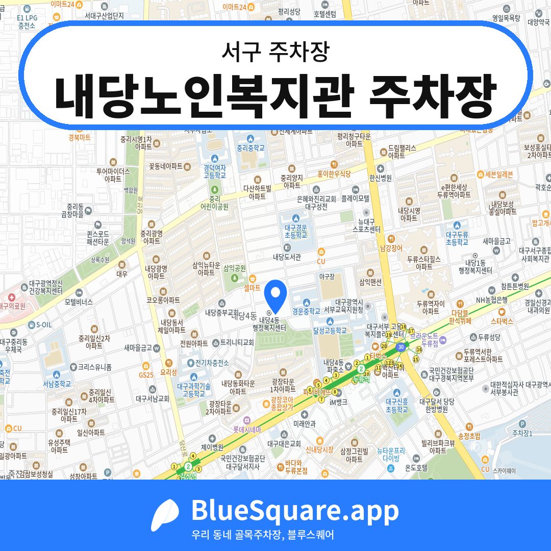 내당노인복지관 주차장 위치 지도 — 대구 서구 | 블루스퀘어 주차