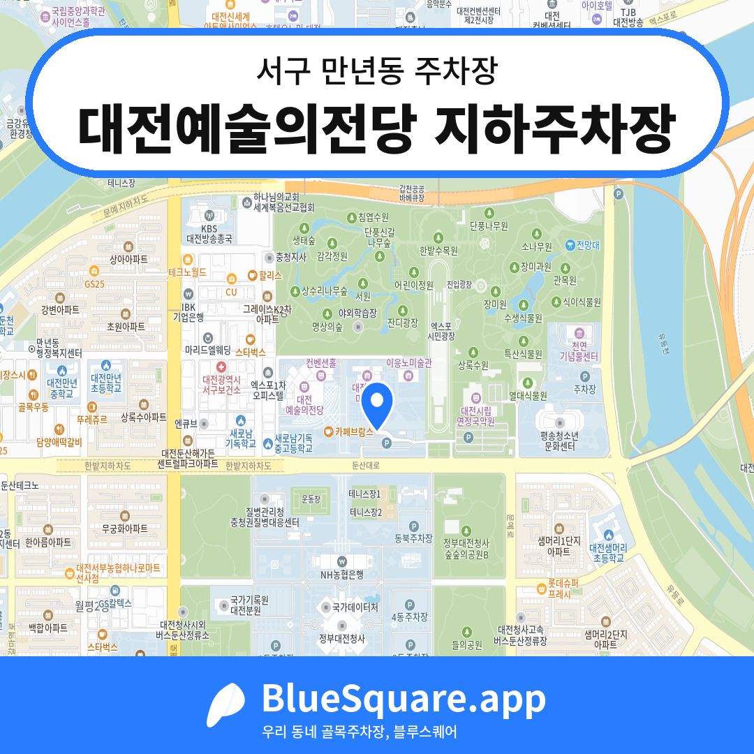대전예술의전당 지하주차장 위치 지도 — 대전 서구 만년동 | 블루스퀘어 주차