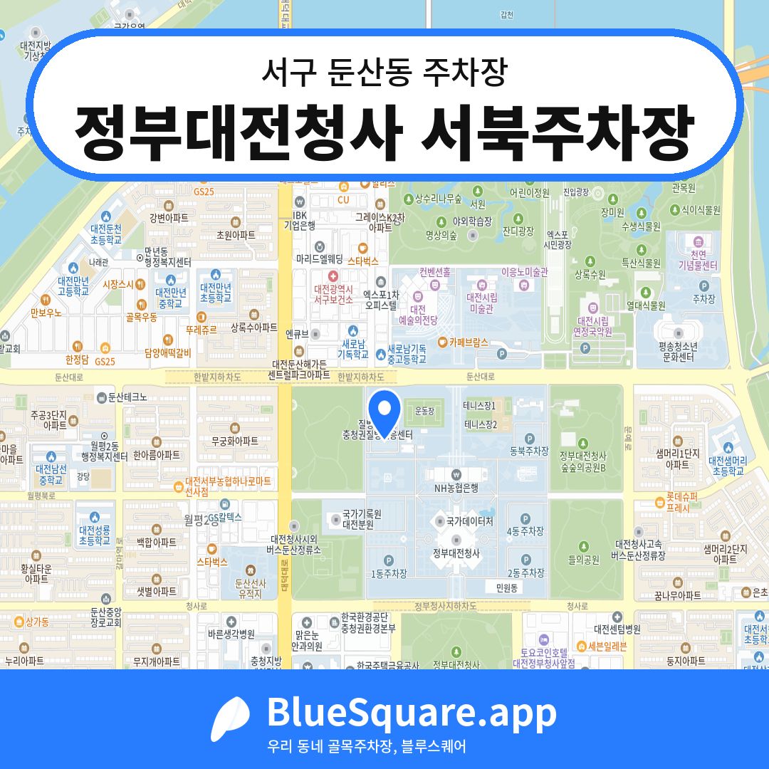 정부대전청사 서북주차장 위치 지도 — 대전 서구 둔산동 | 블루스퀘어 주차