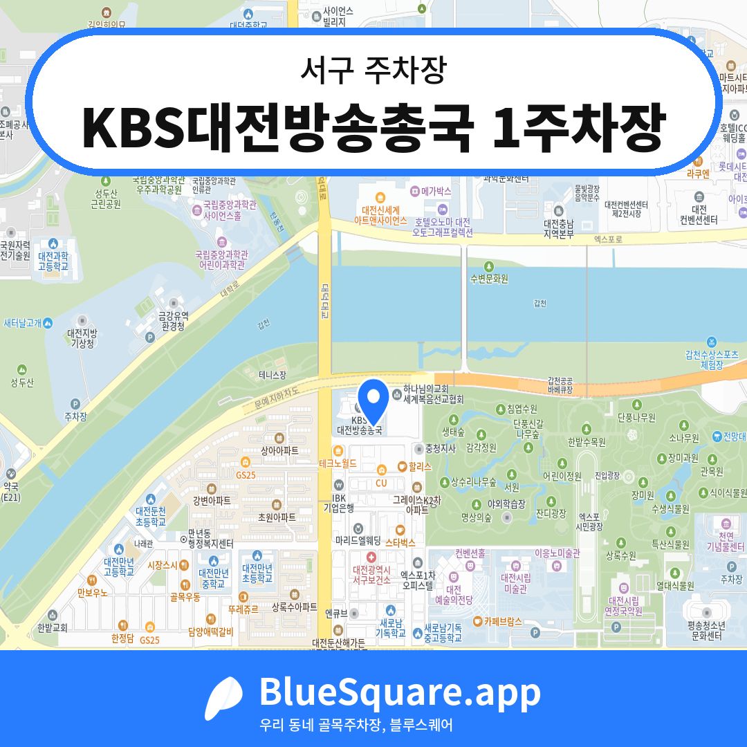 KBS대전방송총국 1주차장 위치 지도 — 대전 서구 | 블루스퀘어 주차