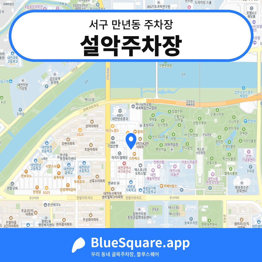 설악주차장 위치 지도 — 대전 서구 만년동 | 블루스퀘어 주차