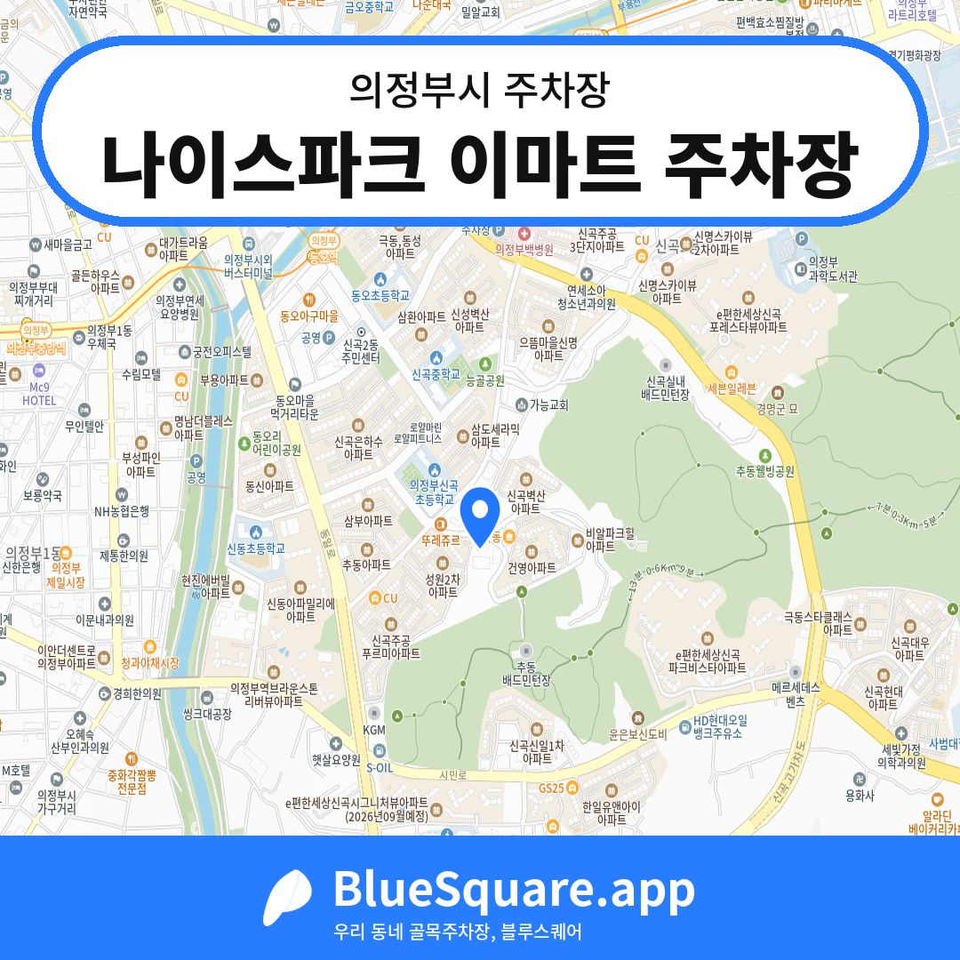 나이스파크 이마트 주차장 위치 지도 — 경기 의정부시 | 블루스퀘어 주차