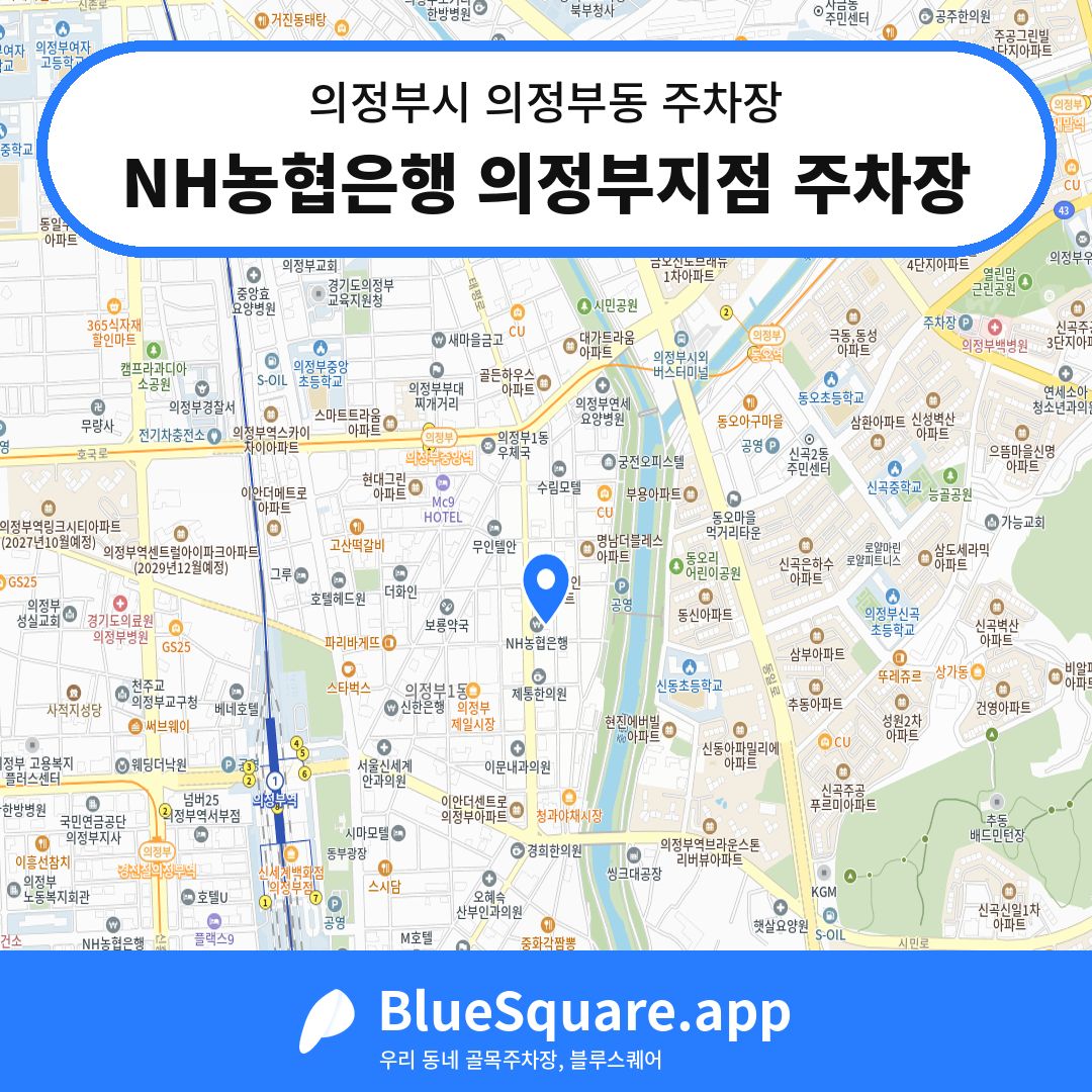 NH농협은행 의정부지점 주차장 위치 지도 — 경기 의정부시 의정부동 | 블루스퀘어 주차