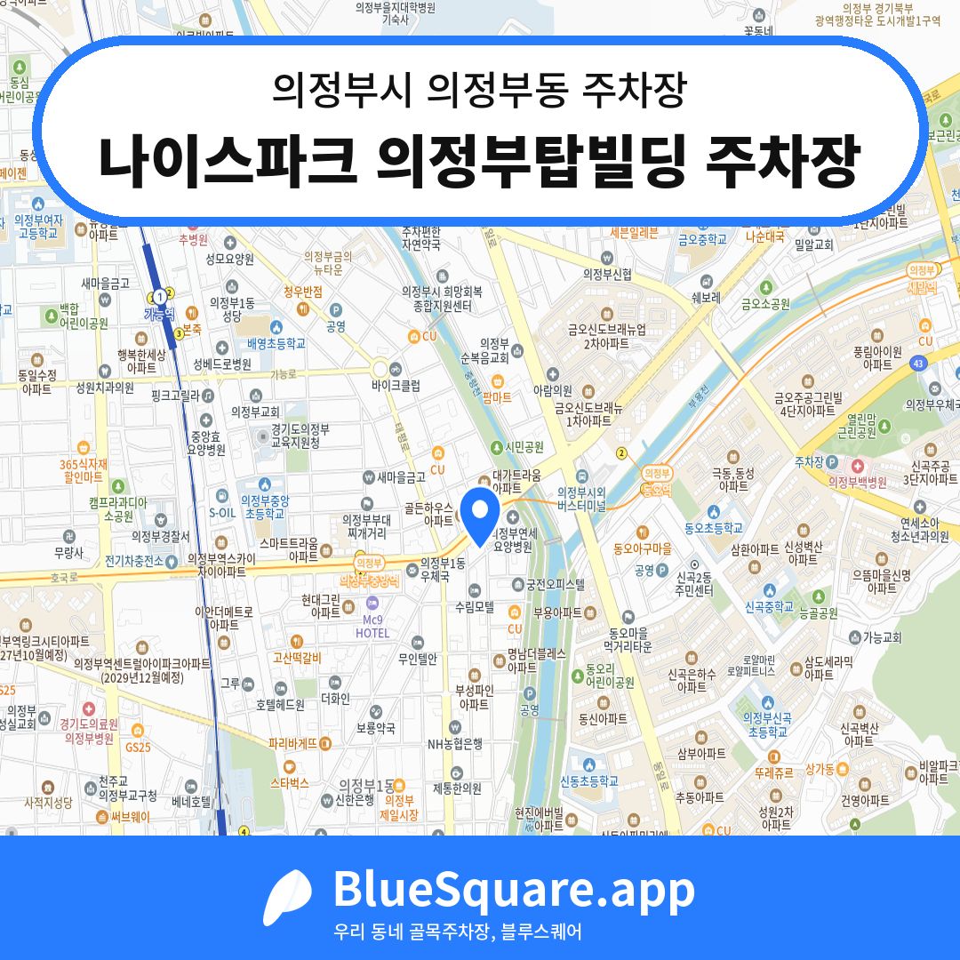 나이스파크 의정부탑빌딩 주차장 위치 지도 — 경기 의정부시 의정부동 | 블루스퀘어 주차