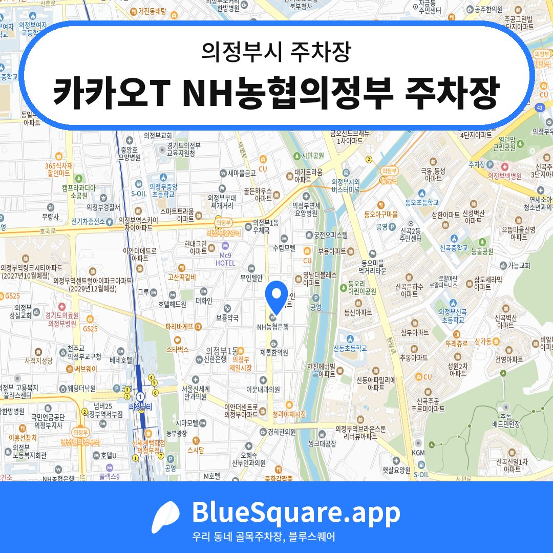 카카오T NH농협의정부 주차장 위치 지도 — 경기 의정부시 | 블루스퀘어 주차