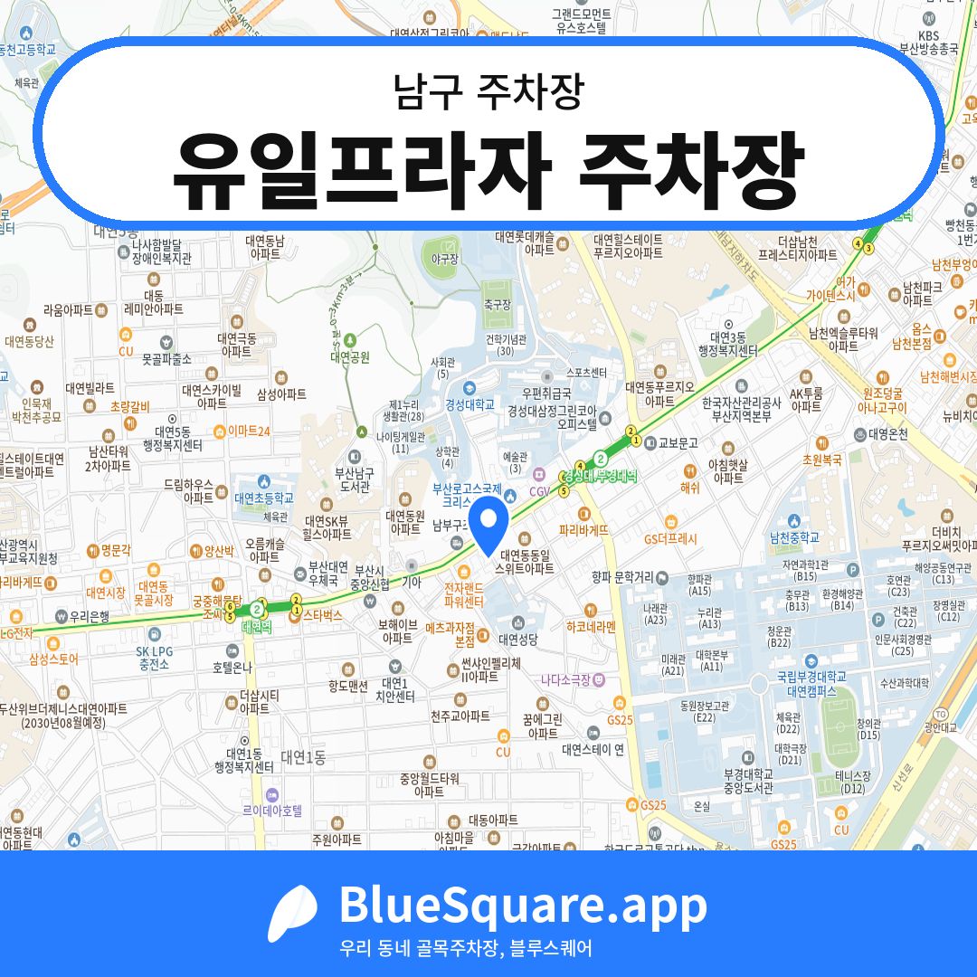유일프라자 주차장 위치 지도 — 부산 남구 | 블루스퀘어 주차