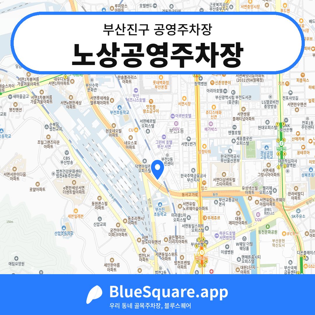 노상공영주차장 위치 지도 — 부산 부산진구 | 블루스퀘어 주차
