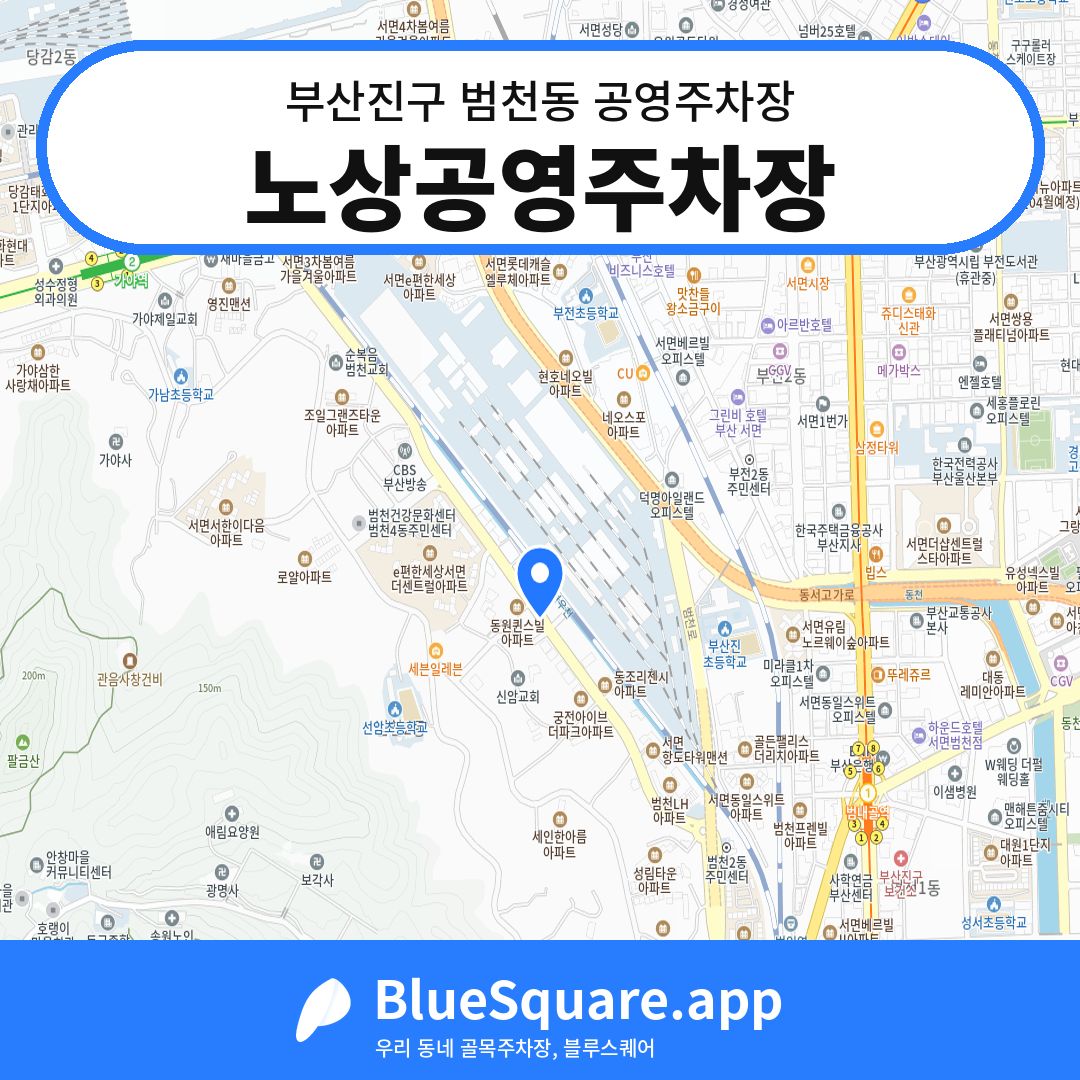 노상공영주차장 위치 지도 — 부산 부산진구 범천동 | 블루스퀘어 주차