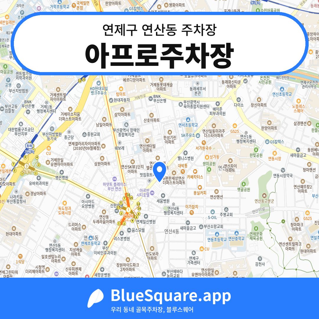아프로주차장 위치 지도 — 부산 연제구 연산동 | 블루스퀘어 주차