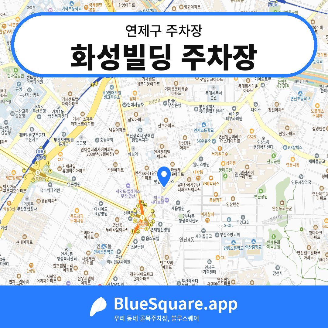 화성빌딩 주차장 위치 지도 — 부산 연제구 | 블루스퀘어 주차
