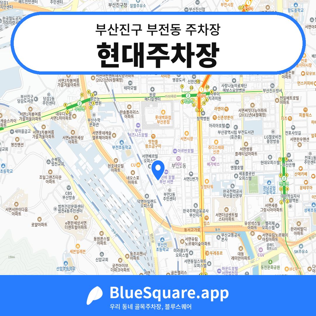 현대주차장 위치 지도 — 부산 부산진구 부전동 | 블루스퀘어 주차