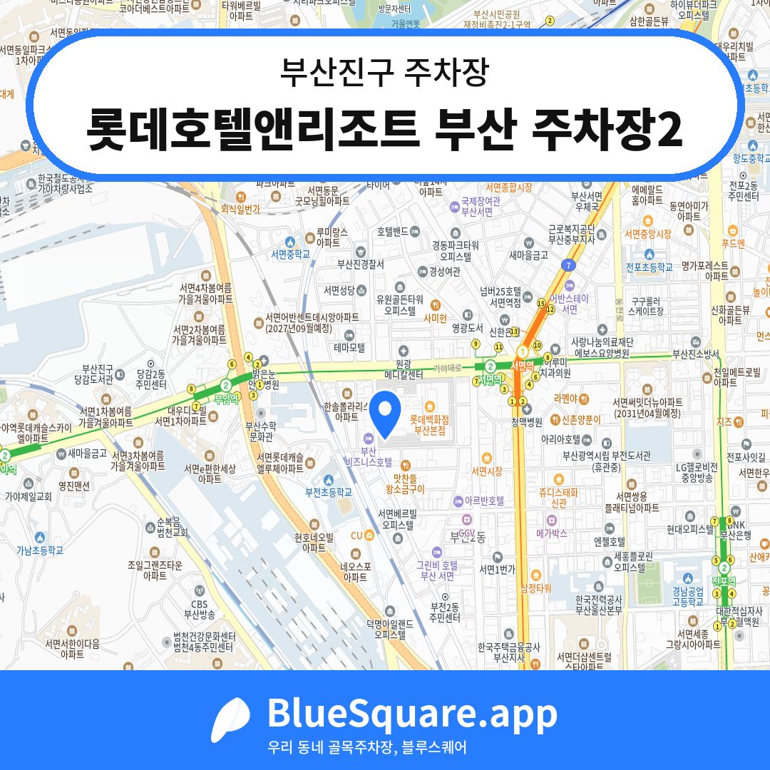롯데호텔앤리조트 부산 주차장2 위치 지도 — 부산 부산진구 | 블루스퀘어 주차