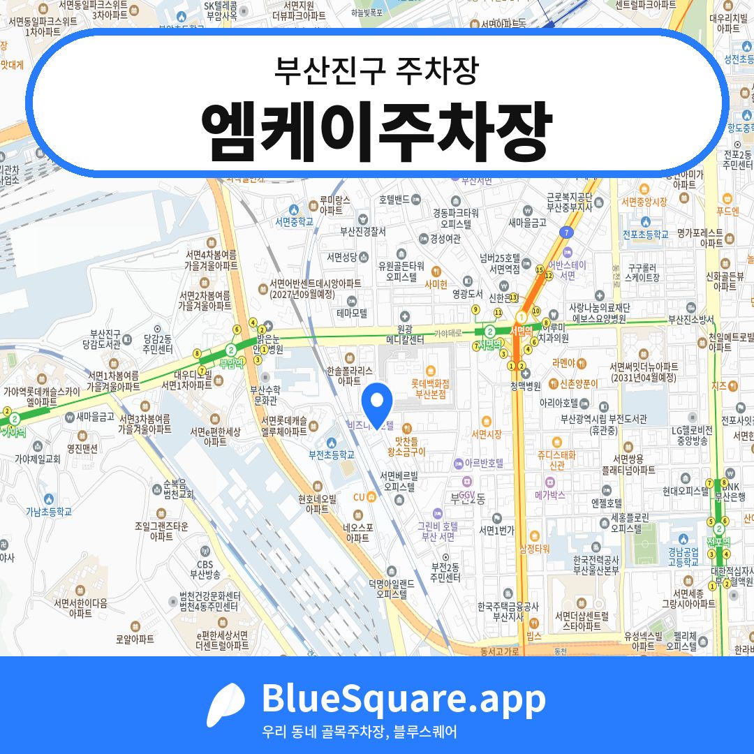 엠케이주차장 위치 지도 — 부산 부산진구 | 블루스퀘어 주차