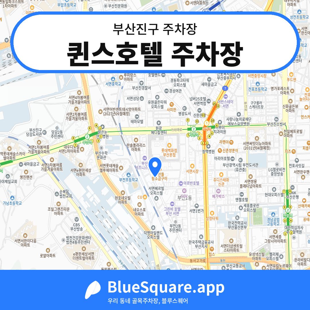 퀸스호텔 주차장 위치 지도 — 부산 부산진구 | 블루스퀘어 주차