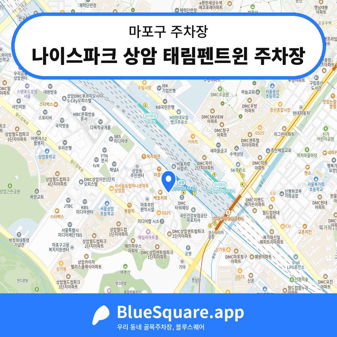 나이스파크 상암 태림펜트윈 주차장 위치 지도 — 서울 마포구 | 블루스퀘어 주차