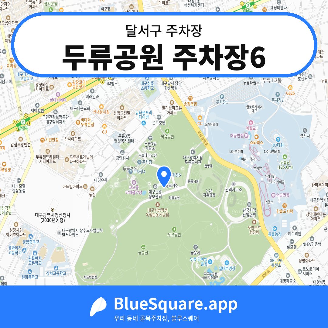 두류공원 주차장6 위치 지도 — 대구 달서구 | 블루스퀘어 주차