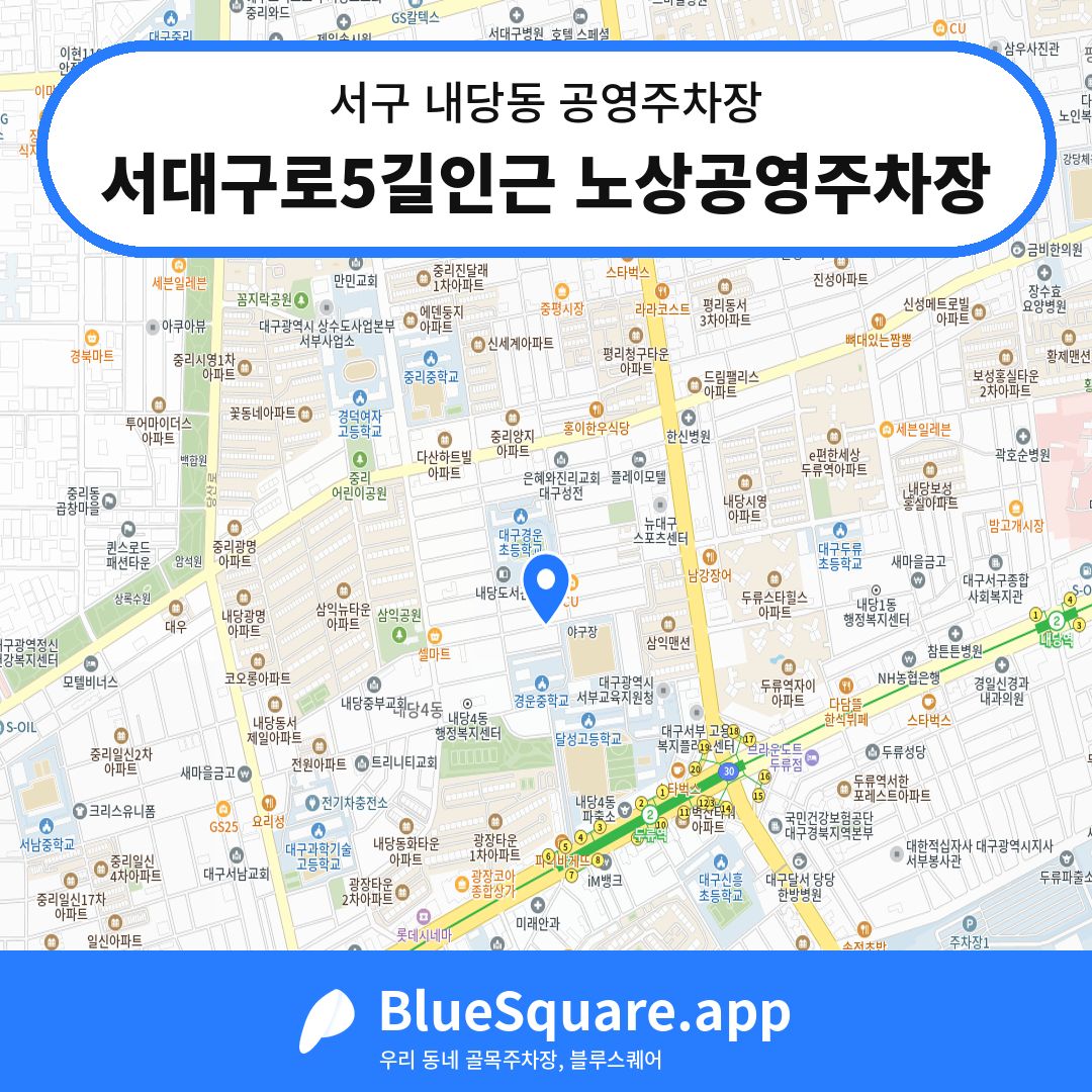 서대구로5길인근 노상공영주차장 위치 지도 — 대구 서구 내당동 | 블루스퀘어 주차