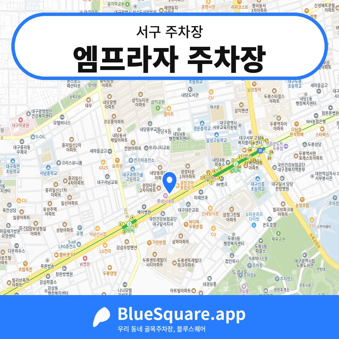 엠프라자 주차장 위치 지도 — 대구 서구 | 블루스퀘어 주차