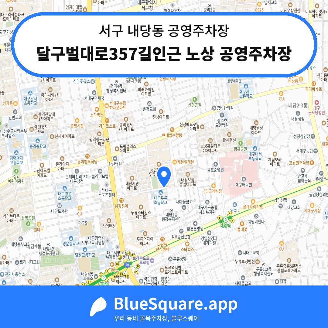 달구벌대로357길인근 노상 공영주차장 위치 지도 — 대구 서구 내당동 | 블루스퀘어 주차