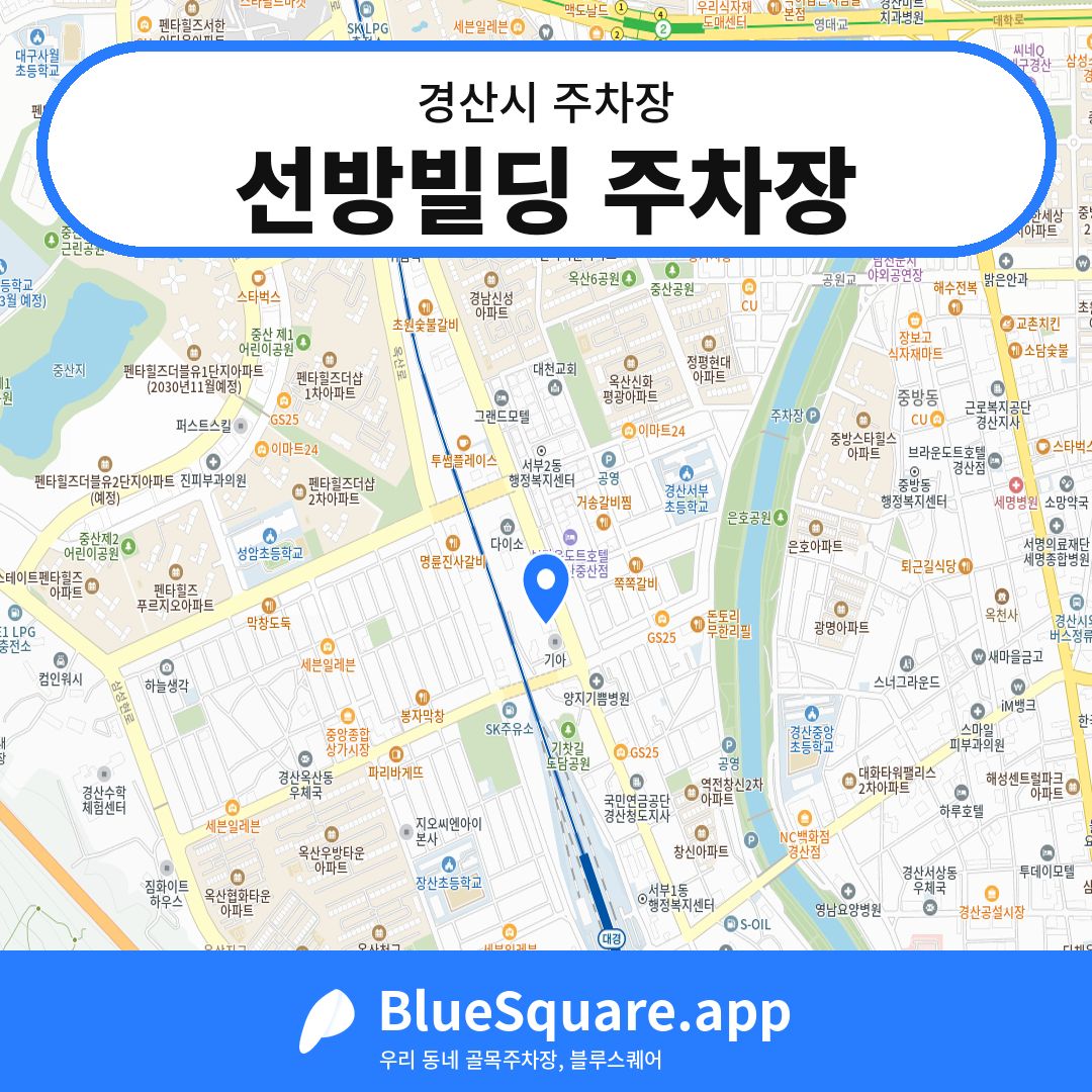 선방빌딩 주차장 위치 지도 — 경북 경산시 | 블루스퀘어 주차
