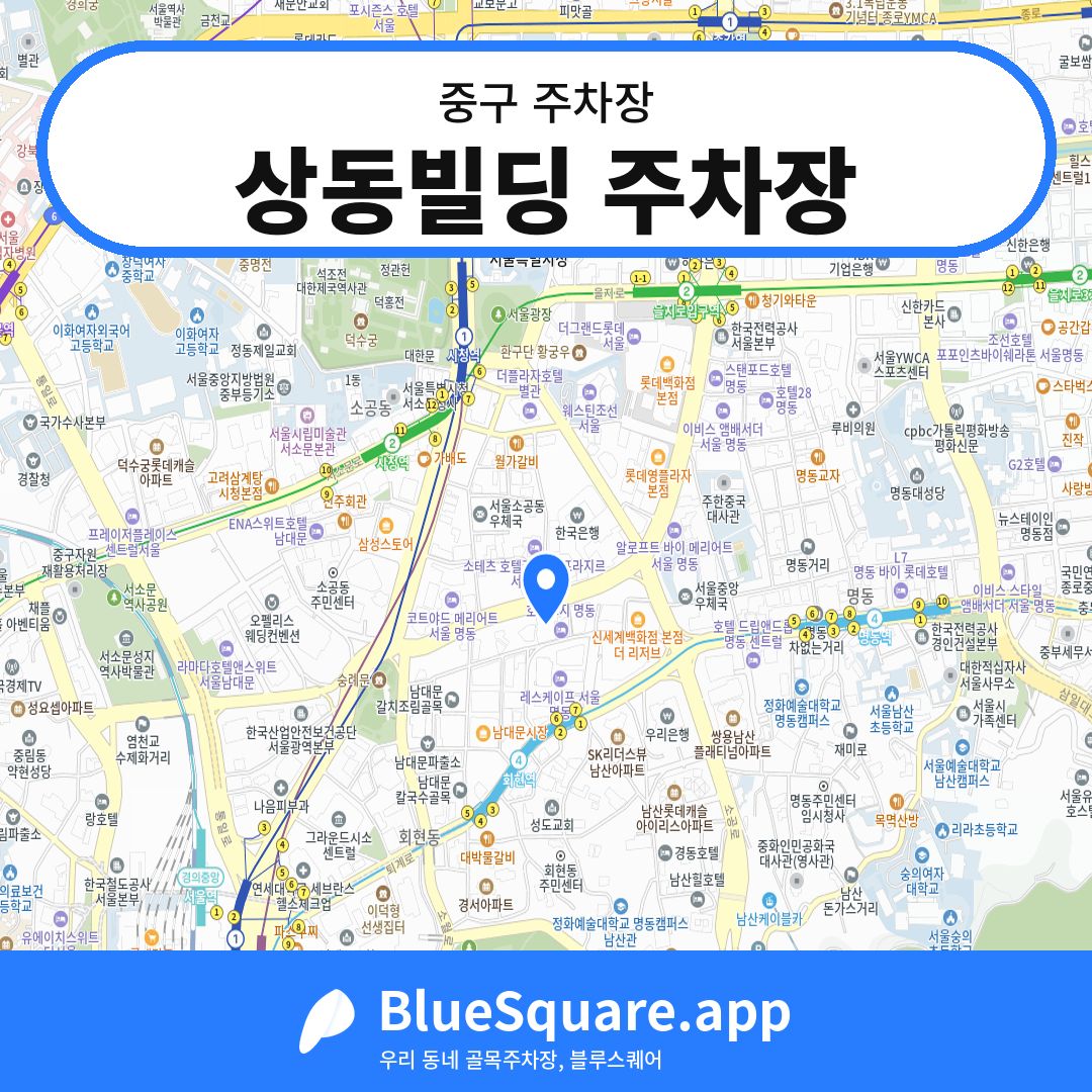 상동빌딩 주차장 위치 지도 — 서울 중구 | 블루스퀘어 주차