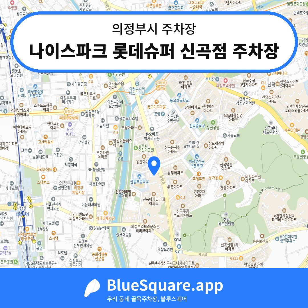 나이스파크 롯데슈퍼 신곡점 주차장 위치 지도 — 경기 의정부시 | 블루스퀘어 주차