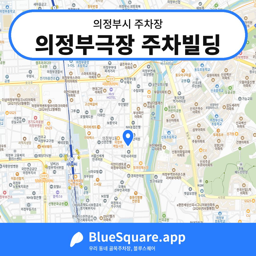 의정부극장 주차빌딩 위치 지도 — 경기 의정부시 | 블루스퀘어 주차