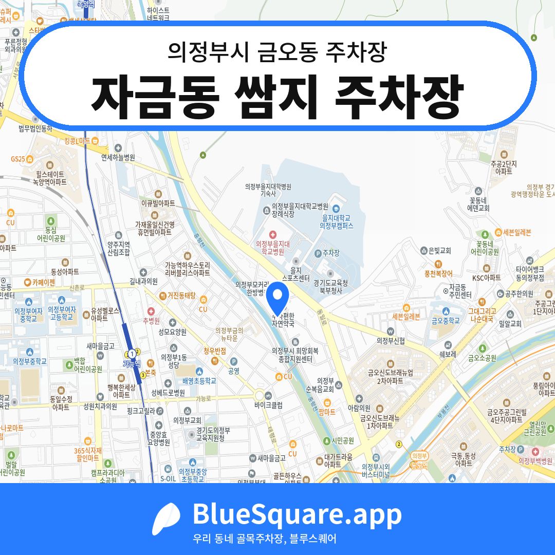 자금동 쌈지 주차장 위치 지도 — 경기 의정부시 금오동 | 블루스퀘어 주차
