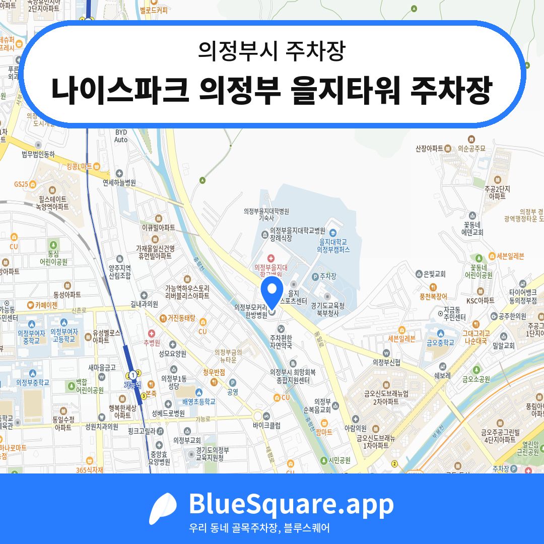 나이스파크 의정부 을지타워 주차장 위치 지도 — 경기 의정부시 | 블루스퀘어 주차