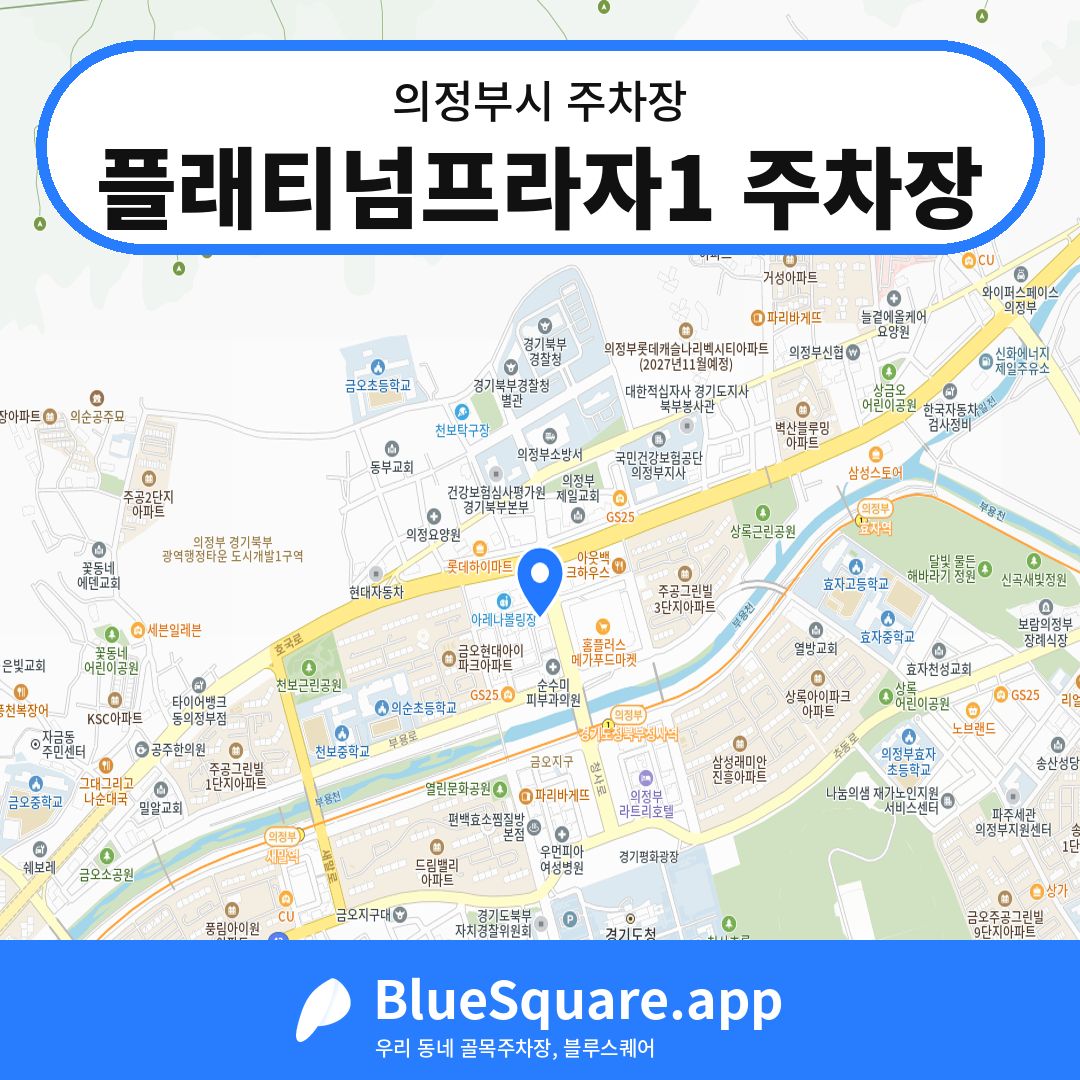 플래티넘프라자1 주차장 위치 지도 — 경기 의정부시 | 블루스퀘어 주차