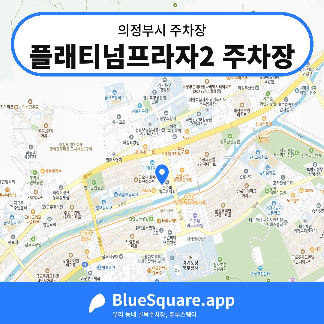 플래티넘프라자2 주차장 위치 지도 — 경기 의정부시 | 블루스퀘어 주차