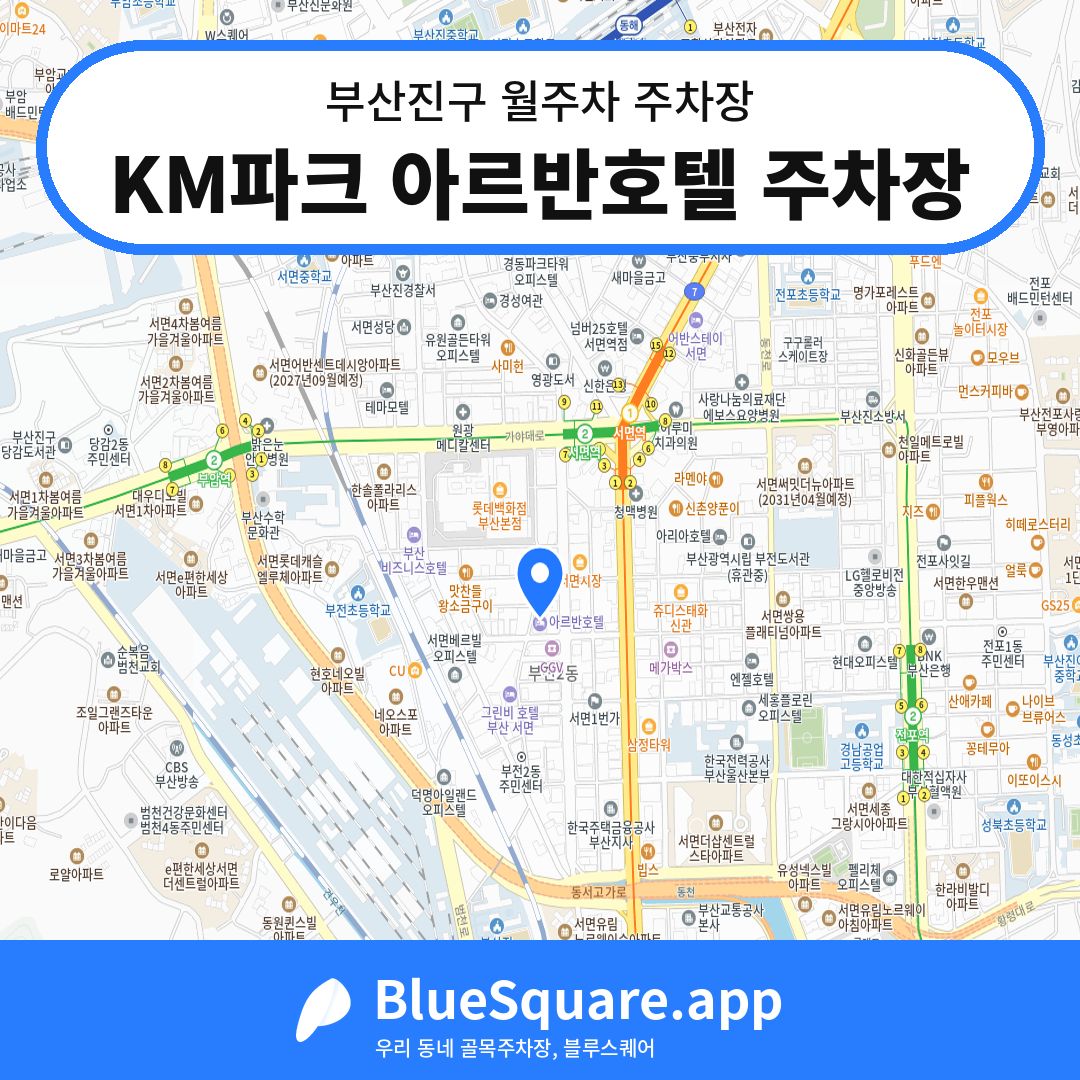 KM파크 아르반호텔 주차장 위치 지도 — 부산 부산진구 | 블루스퀘어 주차