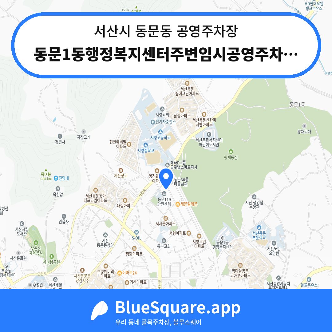 동문1동행정복지센터주변임시공영주차장 위치 지도 — 충남 서산시 동문동 | 블루스퀘어 주차