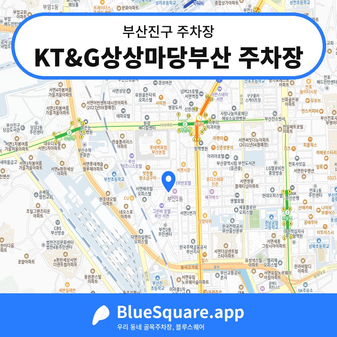 KT&G상상마당부산 주차장 위치 지도 — 부산 부산진구 | 블루스퀘어 주차