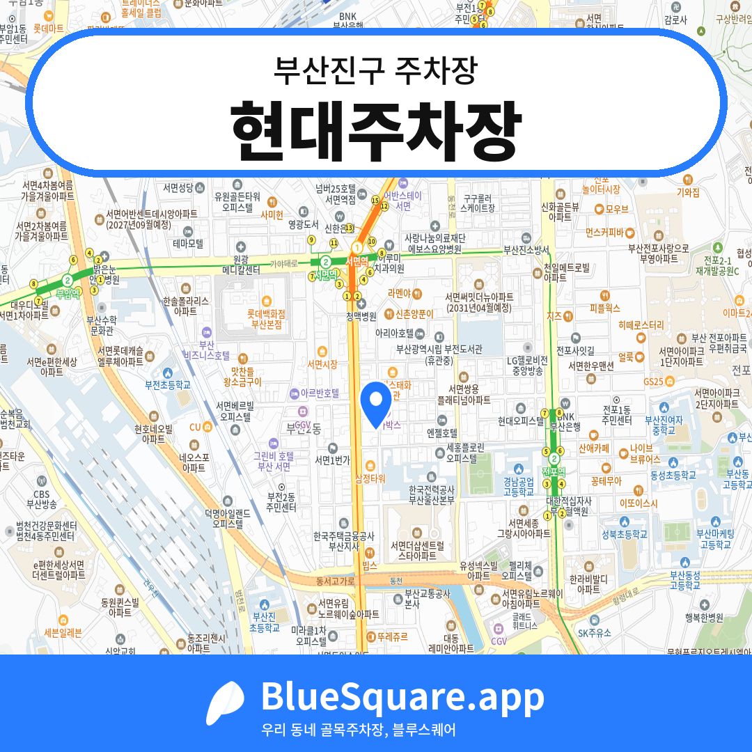 현대주차장 위치 지도 — 부산 부산진구 | 블루스퀘어 주차