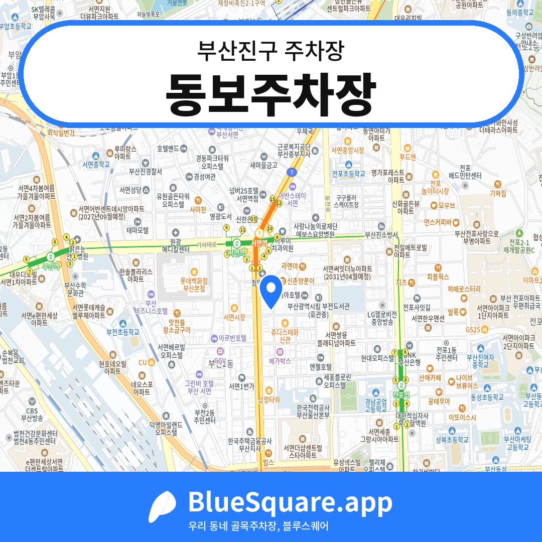 동보주차장 위치 지도 — 부산 부산진구 | 블루스퀘어 주차